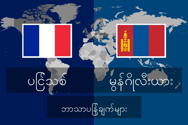 မွန်ဂိုလီးယား ဘာသာပြန်ချက်များ