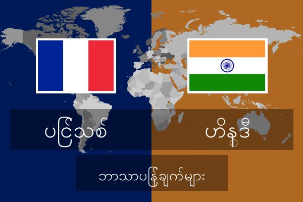  ဟိန္ဒီ ဘာသာပြန်ချက်များ