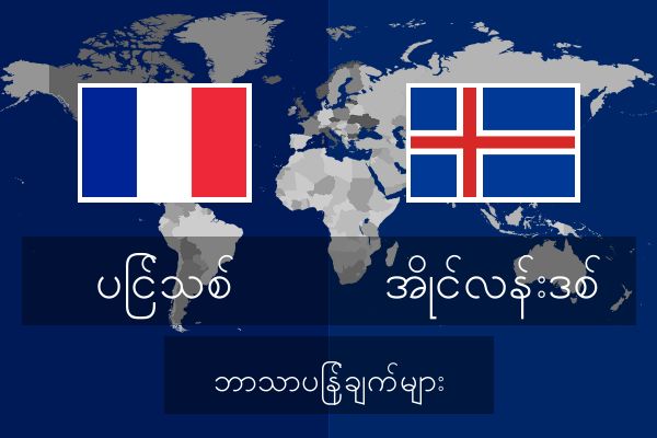  အိုင်လန်းဒစ် ဘာသာပြန်ချက်များ