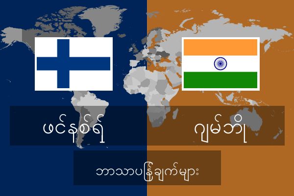  ဂျမ်ဘို ဘာသာပြန်ချက်များ