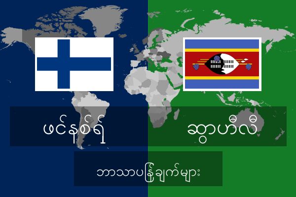  ဆွာဟီလီ ဘာသာပြန်ချက်များ