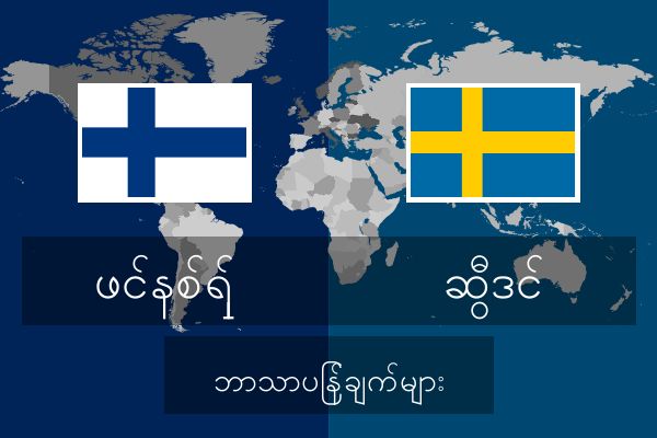  ဆွီဒင် ဘာသာပြန်ချက်များ