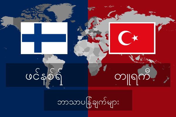  တူရကီ ဘာသာပြန်ချက်များ