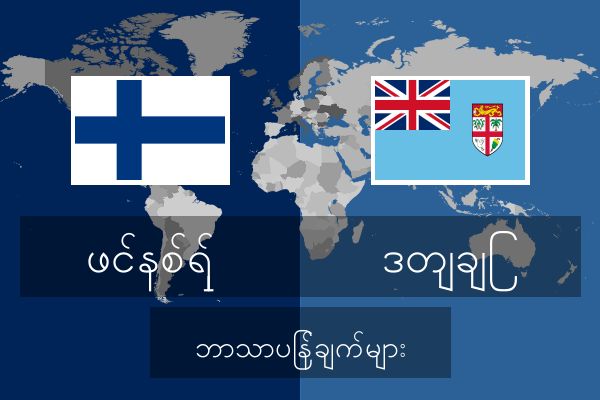  ဒတျချြ ဘာသာပြန်ချက်များ