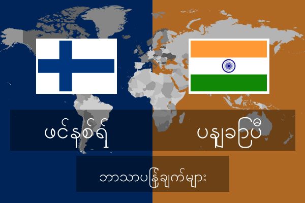  ပနျခြာပီ ဘာသာပြန်ချက်များ