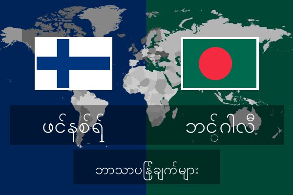  ဘင်္ဂါလီ ဘာသာပြန်ချက်များ