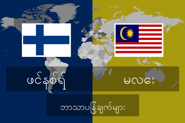  မလေး ဘာသာပြန်ချက်များ