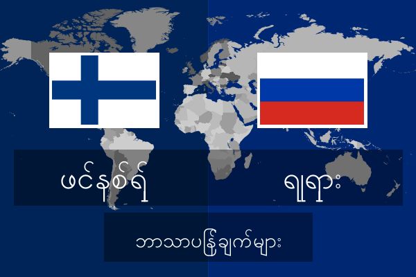  ရုရှား ဘာသာပြန်ချက်များ