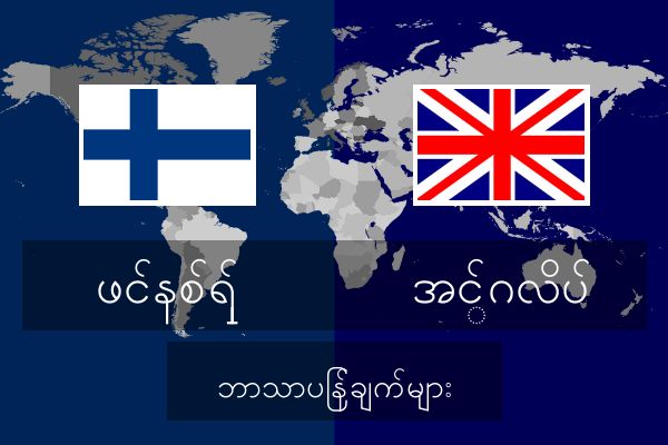  အင်္ဂလိပ် ဘာသာပြန်ချက်များ