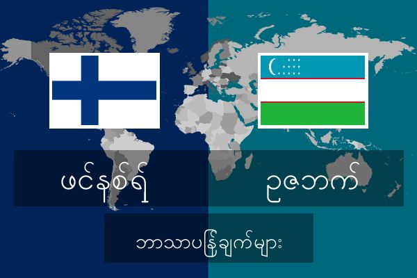  ဥဇဘက် ဘာသာပြန်ချက်များ
