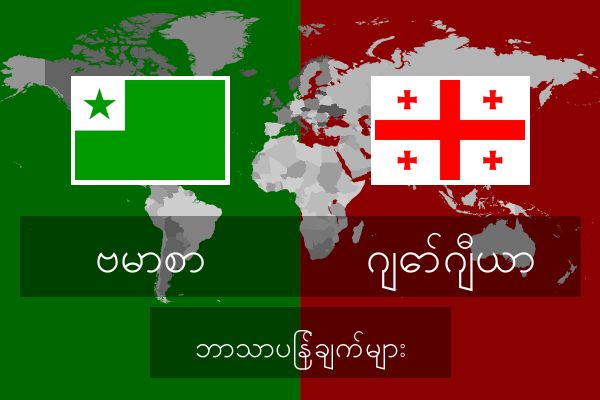  ဂျော်ဂျီယာ ဘာသာပြန်ချက်များ