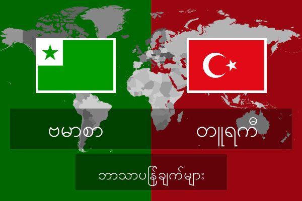  တူရကီ ဘာသာပြန်ချက်များ
