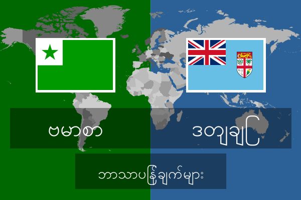  ဒတျချြ ဘာသာပြန်ချက်များ