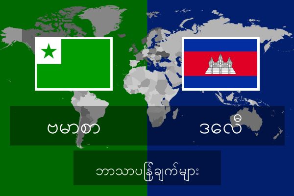  ဒေလီ ဘာသာပြန်ချက်များ