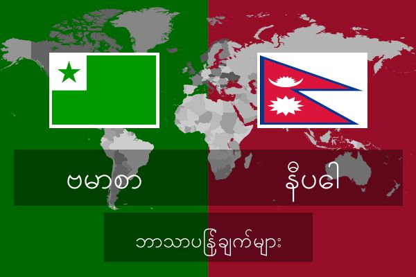  နီပေါ ဘာသာပြန်ချက်များ