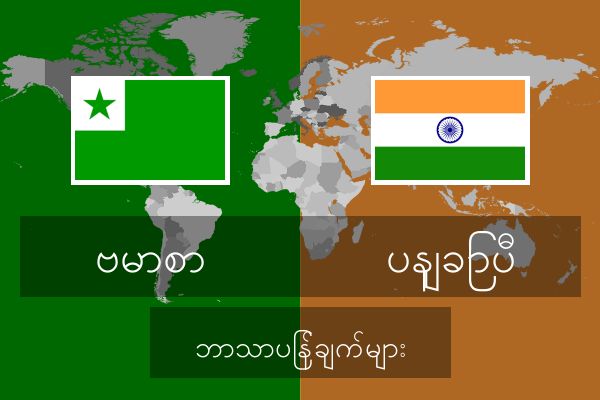 ပနျခြာပီ ဘာသာပြန်ချက်များ