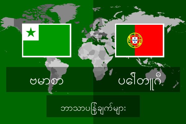  ပေါ်တူဂီ ဘာသာပြန်ချက်များ