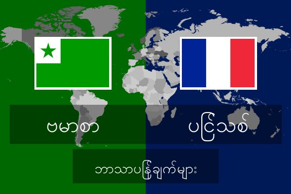  ပြင်သစ် ဘာသာပြန်ချက်များ