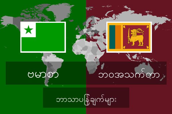  ဘဝအသက်တာ ဘာသာပြန်ချက်များ