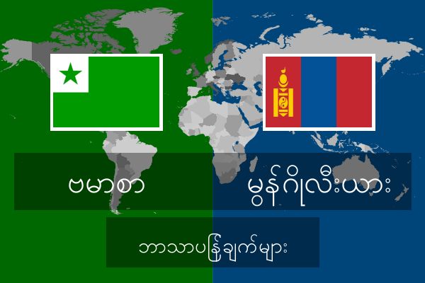  မွန်ဂိုလီးယား ဘာသာပြန်ချက်များ