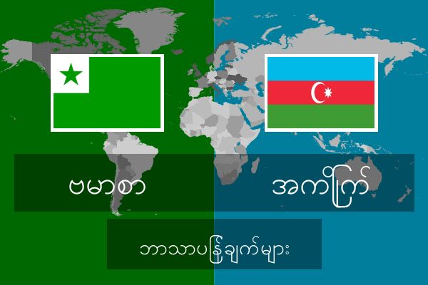  အကြိုက် ဘာသာပြန်ချက်များ
