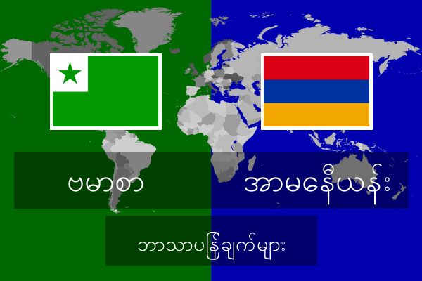  အာမေနီယန်း ဘာသာပြန်ချက်များ