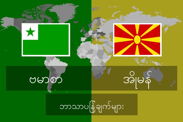  အိုမန် ဘာသာပြန်ချက်များ