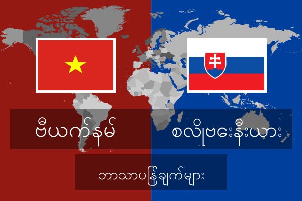  စလိုဗေးနီးယား ဘာသာပြန်ချက်များ