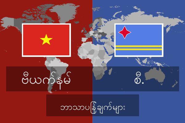  စီ. ဘာသာပြန်ချက်များ