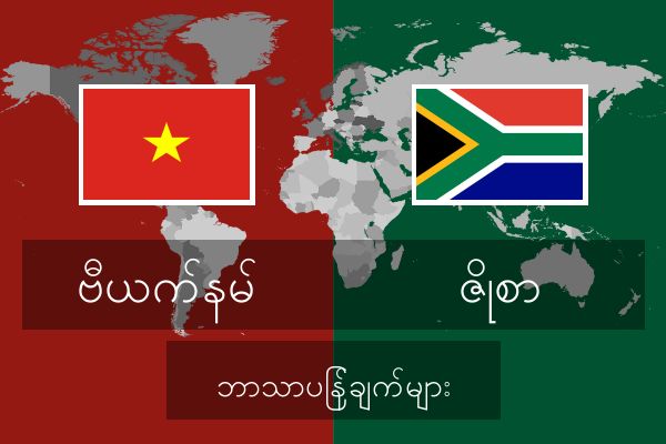  ဇိုစာ ဘာသာပြန်ချက်များ