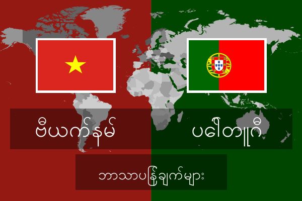  ပေါ်တူဂီ ဘာသာပြန်ချက်များ