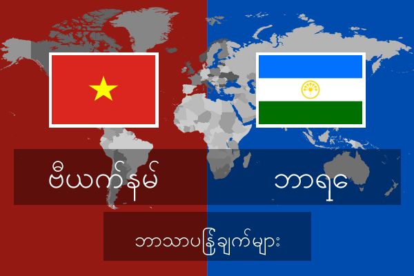  ဘာရှေ ဘာသာပြန်ချက်များ