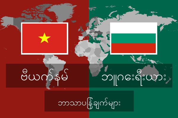  ဘူဂေးရီးယား ဘာသာပြန်ချက်များ