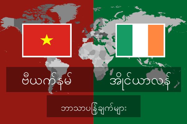  အိုင်ယာလန် ဘာသာပြန်ချက်များ