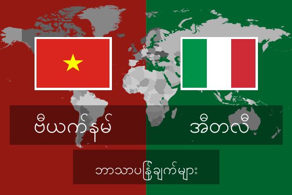  အီတလီ ဘာသာပြန်ချက်များ