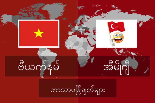  အီမိုဂျီ ဘာသာပြန်ချက်များ
