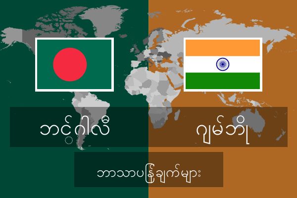  ဂျမ်ဘို ဘာသာပြန်ချက်များ