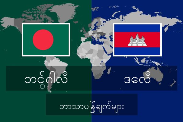  ဒေလီ ဘာသာပြန်ချက်များ