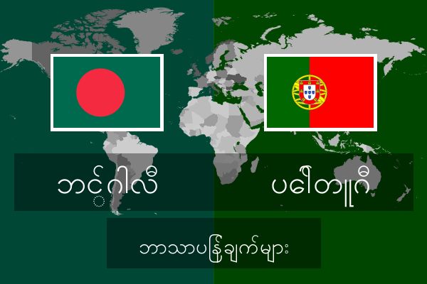  ပေါ်တူဂီ ဘာသာပြန်ချက်များ