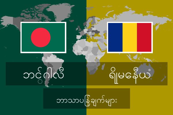  ရိုမေနီယံ ဘာသာပြန်ချက်များ