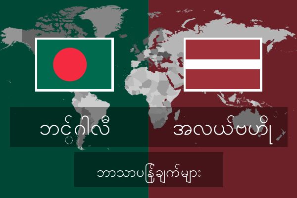  အလယ်ဗဟို ဘာသာပြန်ချက်များ
