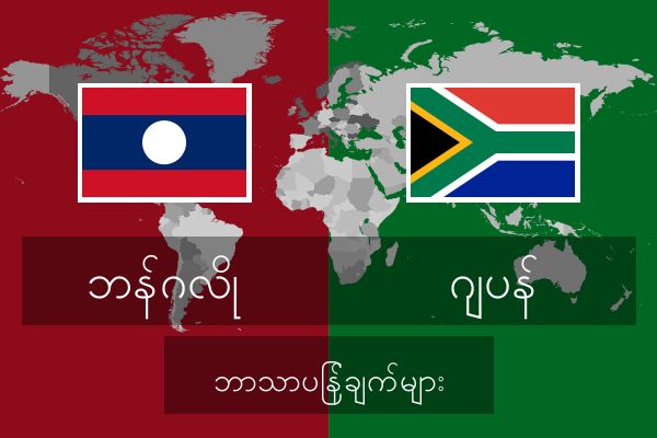  ဂျပန် ဘာသာပြန်ချက်များ