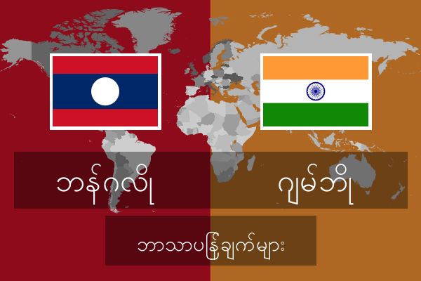  ဂျမ်ဘို ဘာသာပြန်ချက်များ