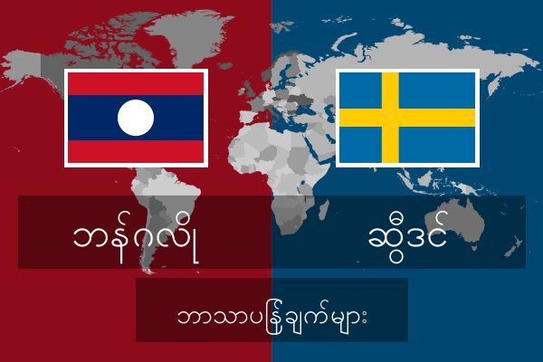  ဆွီဒင် ဘာသာပြန်ချက်များ