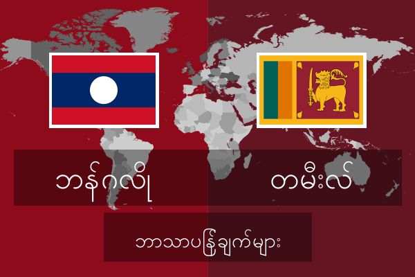  တမီးလ် ဘာသာပြန်ချက်များ