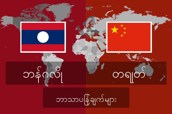  တရုတ် ဘာသာပြန်ချက်များ