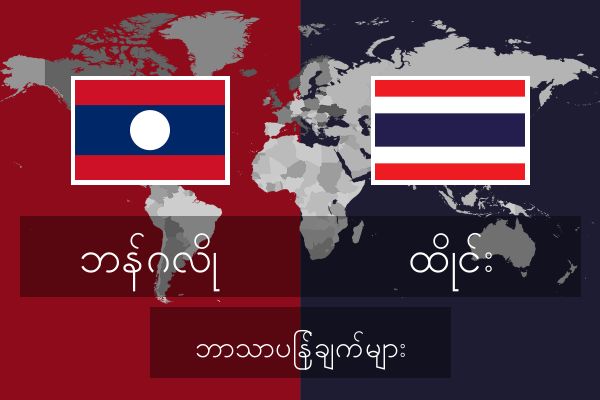  ထိုင်း ဘာသာပြန်ချက်များ