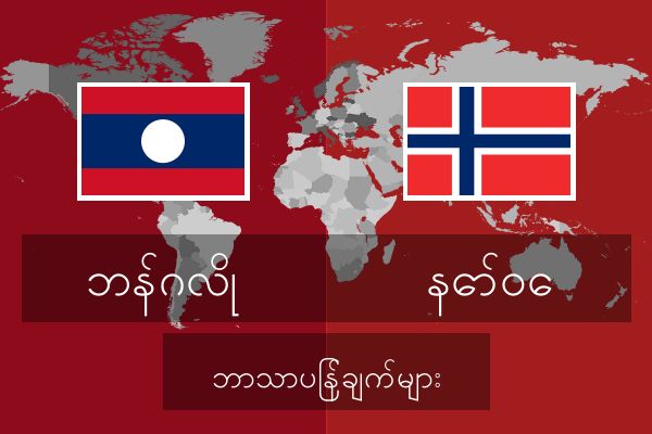  နော်ဝေ ဘာသာပြန်ချက်များ