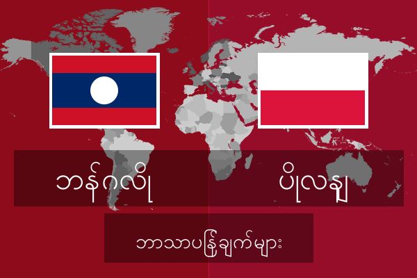  ပိုလနျ ဘာသာပြန်ချက်များ