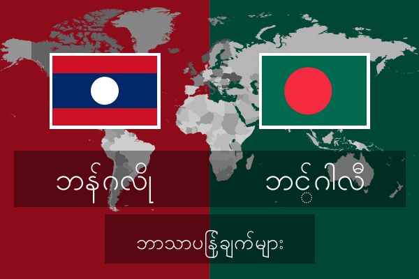  ဘင်္ဂါလီ ဘာသာပြန်ချက်များ